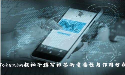 Tokenim提柚子填寫標(biāo)簽的重要性與作用分析
