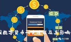 中國數(shù)字貨幣研究進(jìn)程及