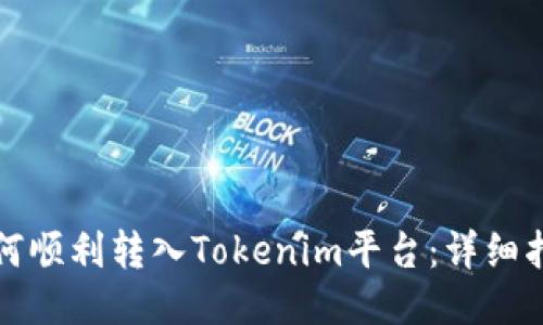 如何順利轉(zhuǎn)入Tokenim平臺(tái)：詳細(xì)指南