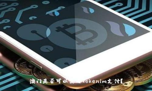 澳門是否可以使用Tokenim支付？
