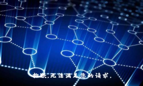 抱歉，無法滿足您的請求。