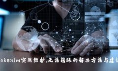 Tokenim突然維護，無法轉賬