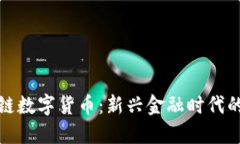 正規(guī)的區(qū)塊鏈數(shù)字貨幣：