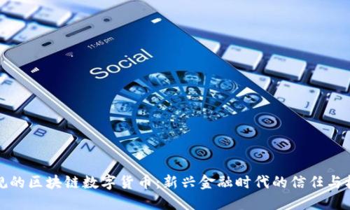 正規(guī)的區(qū)塊鏈數字貨幣:新興金融時代的信任與機遇