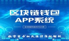 數(shù)字貨幣相關(guān)法律法規(guī)解