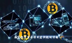 國家數(shù)字貨幣項目建設規(guī)