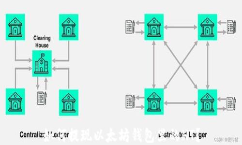 
如何提現(xiàn)以太坊錢包里的HT？