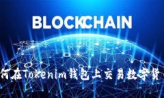 如何在Tokenim錢包上交易數(shù)