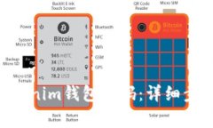 如何修改TokenTokenim錢包密