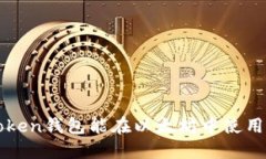atoken錢包能在以太坊中使