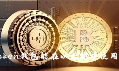 atoken錢包能在以太坊中使用嗎？