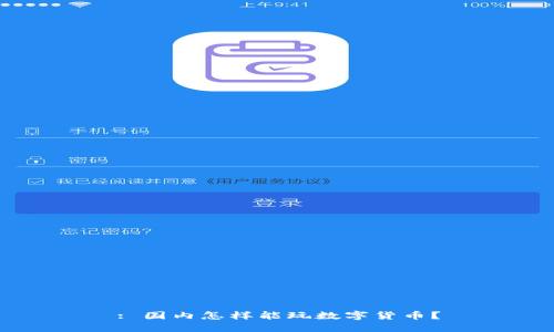 : 國內(nèi)怎樣能玩數(shù)字貨幣？