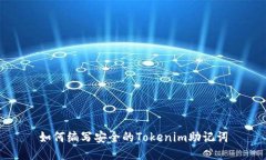 如何編寫安全的Tokenim助記