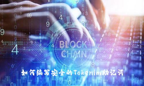 如何編寫(xiě)安全的Tokenim助記詞