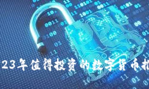 2023年值得投資的數(shù)字貨幣推薦