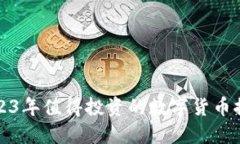 2023年值得投資的數(shù)字貨幣