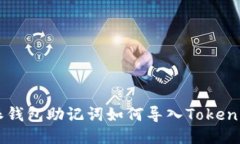幣特派錢包助記詞如何導(dǎo)