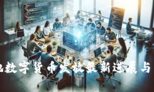 蘇州等地?cái)?shù)字貨幣發(fā)放最新進(jìn)展與影響分析
