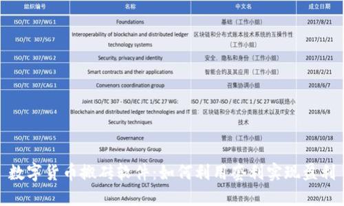 數(shù)字貨幣搬磚軟件：如何利用套利實(shí)現(xiàn)盈利
