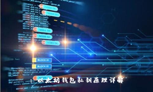 : 以太坊錢包私鑰原理詳解