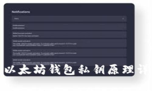 : 以太坊錢包私鑰原理詳解