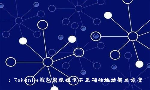 : Tokenim錢包轉(zhuǎn)賬提示不正確的地址解決方案