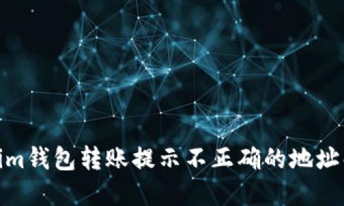 : Tokenim錢包轉(zhuǎn)賬提示不正確的地址解決方案