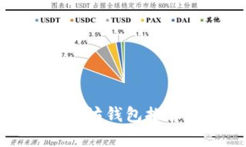 最可靠的以太坊錢包推薦及幣種分析