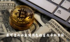 最可靠的以太坊錢(qián)包推薦