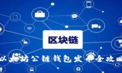 以太坊公鏈錢包發(fā)幣全攻