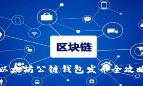 以太坊公鏈錢包發(fā)幣全攻略
