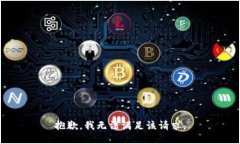 抱歉，我無法滿足該請(qǐng)求