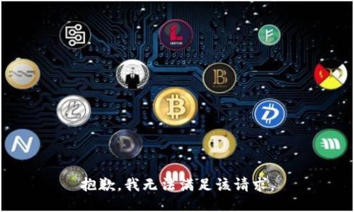 抱歉，我無法滿足該請求。