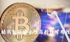 以太坊錢包的安全性與持
