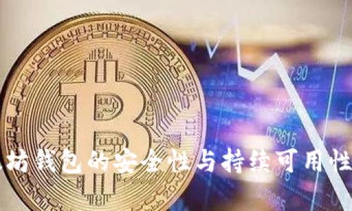 以太坊錢包的安全性與持續(xù)可用性分析