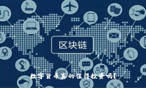 數(shù)字貨幣真的值得投資嗎？