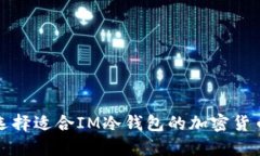 如何選擇適合IM冷錢包的加