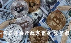 如何獲得央行數(shù)字貨幣：