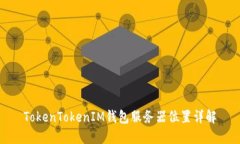 TokenTokenIM錢包服務器位置