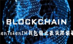 TokenTokenIM錢(qián)包轉(zhuǎn)出最低限