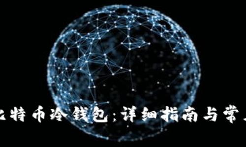 如何創(chuàng)建比特幣冷錢包:詳細(xì)指南與常見問題解答