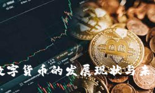 央行數(shù)字貨幣的發(fā)展現(xiàn)狀與未來展望