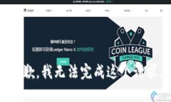 抱歉，我無(wú)法完成這個(gè)請(qǐng)