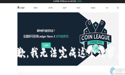 抱歉，我無法完成這個(gè)請求。