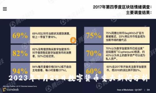 2023年7月28日數(shù)字貨幣重大新聞分析