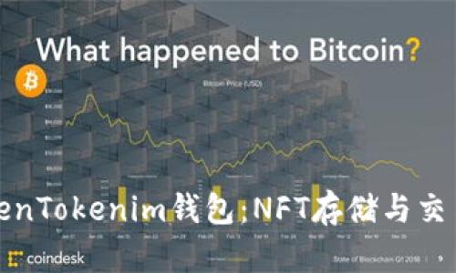 全面解析TokenTokenim錢包：NFT存儲與交易的最佳選擇