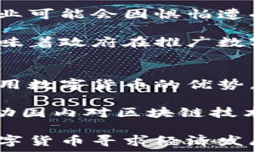   
美國(guó)制裁對(duì)伊朗數(shù)字貨幣的影響與未來(lái)展望

關(guān)鍵詞  
制裁, 伊朗, 數(shù)字貨幣

內(nèi)容介紹

在過(guò)去幾年中，隨著區(qū)塊鏈技術(shù)的快速發(fā)展和數(shù)字貨幣的崛起，許多國(guó)家開(kāi)始探索并實(shí)施自己的數(shù)字貨幣。與此同時(shí)，國(guó)際政治關(guān)系的變化也影響了各國(guó)的數(shù)字貨幣政策。例如，美國(guó)對(duì)伊朗實(shí)施的制裁政策，導(dǎo)致該國(guó)的經(jīng)濟(jì)與金融體系面臨巨大的壓力。在此背景下，伊朗選擇發(fā)展數(shù)字貨幣作為應(yīng)對(duì)方案之一。而美國(guó)的制裁措施則加大了這場(chǎng)貨幣競(jìng)爭(zhēng)的復(fù)雜性。

在本文中，我們將深入探討美國(guó)制裁對(duì)伊朗數(shù)字貨幣的影響，分析其未來(lái)發(fā)展方向，并回答幾個(gè)相關(guān)問(wèn)題，幫助讀者更好地了解這一敏感話題。

問(wèn)題一：美國(guó)制裁伊朗的背景是什么？
美國(guó)對(duì)伊朗的制裁由來(lái)已久，最初原因主要是出于對(duì)伊朗核計(jì)劃的擔(dān)憂。美國(guó)在2000年代初期加大了對(duì)伊朗的經(jīng)濟(jì)制裁力度，尤其是在2006年，通過(guò)聯(lián)合國(guó)安理會(huì)的決議加強(qiáng)了對(duì)伊朗的核相關(guān)技術(shù)和材料的出口限制。2015年，美國(guó)與伊朗達(dá)成的《聯(lián)合全面行動(dòng)計(jì)劃》曾一度緩解了制裁，但在2018年，特朗普政府宣布退出該協(xié)議，并重新實(shí)施對(duì)伊朗的嚴(yán)厲制裁，進(jìn)一步加大了對(duì)該國(guó)經(jīng)濟(jì)的打擊。

這些制裁主要集中在石油、金融、航運(yùn)和其他關(guān)鍵領(lǐng)域，顯著削弱了伊朗的經(jīng)濟(jì)發(fā)展能力，導(dǎo)致其貨幣貶值和通貨膨脹。伊朗政府無(wú)法通過(guò)傳統(tǒng)金融渠道進(jìn)行國(guó)際交易，迫使其尋找新途徑以追求經(jīng)濟(jì)自主。

問(wèn)題二：伊朗為何選擇發(fā)展數(shù)字貨幣？
面對(duì)美國(guó)制裁所帶來(lái)的嚴(yán)重經(jīng)濟(jì)影響，伊朗政府開(kāi)始轉(zhuǎn)向數(shù)字貨幣，試圖通過(guò)這一新興技術(shù)緩解制裁帶來(lái)的困境。首先，數(shù)字貨幣的分散化特性使得其能夠在一定程度上規(guī)避傳統(tǒng)金融體系的制約。通過(guò)發(fā)行數(shù)字貨幣，伊朗可以在一定程度上繞過(guò)國(guó)際制裁，提升其在國(guó)際貿(mào)易中的競(jìng)爭(zhēng)力。此外，數(shù)字貨幣交易相對(duì)匿名，能夠保護(hù)交易雙方的隱私。

其次，發(fā)展數(shù)字貨幣有助于促進(jìn)國(guó)內(nèi)經(jīng)濟(jì)的數(shù)字化轉(zhuǎn)型。伊朗擁有豐富的人力資源和技術(shù)潛力，通過(guò)支持?jǐn)?shù)字貨幣的發(fā)展，國(guó)家可以進(jìn)一步推動(dòng)信息技術(shù)、金融科技等領(lǐng)域的創(chuàng)新。此外，推出數(shù)字貨幣也能夠刺激國(guó)內(nèi)經(jīng)濟(jì)活動(dòng)，為普通民眾提供更多的經(jīng)濟(jì)參與機(jī)會(huì)，盡管這種參與可能面臨一定的風(fēng)險(xiǎn)。

問(wèn)題三：美國(guó)的制裁對(duì)伊朗數(shù)字貨幣帶來(lái)了哪些具體影響？
美國(guó)對(duì)伊朗的制裁在一定程度上促進(jìn)了該國(guó)數(shù)字貨幣的發(fā)展，但也給其帶來(lái)了諸多挑戰(zhàn)。首先，由于制裁，可能限制了伊朗與其他國(guó)家進(jìn)行數(shù)字貨幣交易的能力。許多與伊朗有聯(lián)系的國(guó)際企業(yè)可能會(huì)因懼怕遭受美國(guó)的制裁而選擇避免與伊朗進(jìn)行交易，從而限制了伊朗數(shù)字貨幣的流通范圍。此外，缺乏國(guó)際支持也可能使得伊朗的數(shù)字貨幣缺乏強(qiáng)有力的基礎(chǔ)設(shè)施。

其次，伊朗自身的技術(shù)環(huán)境和金融基礎(chǔ)設(shè)施也可能影響數(shù)字貨幣的推廣和應(yīng)用。如果沒(méi)有足夠的技術(shù)人才和基礎(chǔ)設(shè)施，伊朗數(shù)字貨幣的發(fā)展可能會(huì)滯后。此外，因制裁造成的經(jīng)濟(jì)困難可能意味著政府在推廣數(shù)字貨幣上缺乏足夠的資金和資源。

問(wèn)題四：未來(lái)伊朗數(shù)字貨幣的發(fā)展前景如何？
盡管面臨諸多挑戰(zhàn)，伊朗數(shù)字貨幣的發(fā)展前景仍然值得關(guān)注。首先，全球范圍內(nèi)對(duì)數(shù)字貨幣的接受度正在上升，越來(lái)越多的國(guó)家開(kāi)始認(rèn)識(shí)到數(shù)字貨幣作為交易媒介的潛力。伊朗若能夠有效利用數(shù)字貨幣的優(yōu)勢(shì)，或許能夠在一定程度上改善與其他國(guó)家的貿(mào)易關(guān)系。

其次，伊朗可以通過(guò)國(guó)際合作尋求數(shù)字貨幣的發(fā)展支持。盡管面臨美國(guó)制裁，但與其他國(guó)家保持良好的關(guān)系，尤其是那些持相似立場(chǎng)的國(guó)家，可以幫助伊朗在數(shù)字貨幣方面取得突破。此外，推動(dòng)國(guó)內(nèi)對(duì)區(qū)塊鏈技術(shù)的研究與應(yīng)用，能夠?yàn)閿?shù)字貨幣的發(fā)展提供堅(jiān)實(shí)的基礎(chǔ)。

總結(jié)而言，美國(guó)的制裁對(duì)伊朗數(shù)字貨幣的影響是多方面的。雖然制裁在一定程度上促進(jìn)了數(shù)字貨幣的探索，但也帶來(lái)了嚴(yán)峻挑戰(zhàn)。理解這些背景與影響，將有助于在未來(lái)關(guān)注伊朗圖謀通過(guò)數(shù)字貨幣尋求經(jīng)濟(jì)發(fā)展的動(dòng)態(tài)。