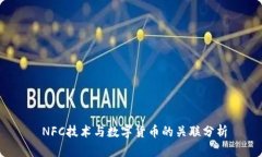  NFC技術(shù)與數(shù)字貨幣的關(guān)聯(lián)