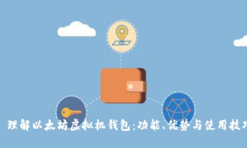 : 理解以太坊虛擬機錢包：功能、優(yōu)勢與使用技巧