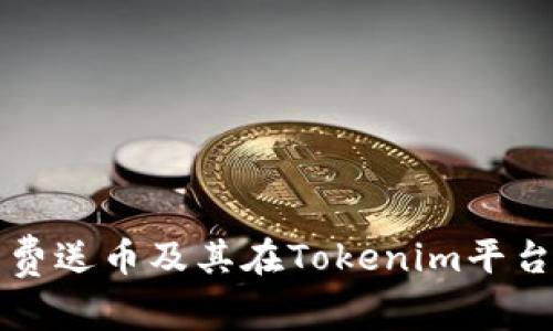 全面解析費(fèi)送幣及其在Tokenim平臺(tái)上的應(yīng)用